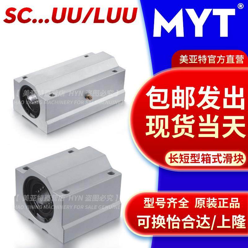 MYT美亚特箱式滑块SC8 13 16 20 25 30 35UU/LUU直线轴承SCS