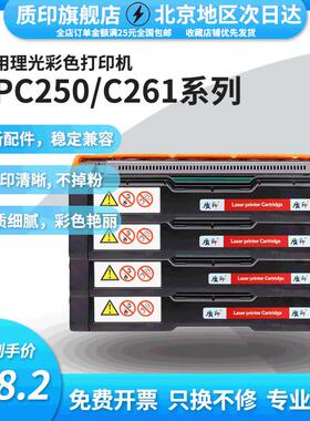 质印适用理光SPC250C硒鼓SP C261dnw墨盒SPC260dnw粉盒SP C250dn