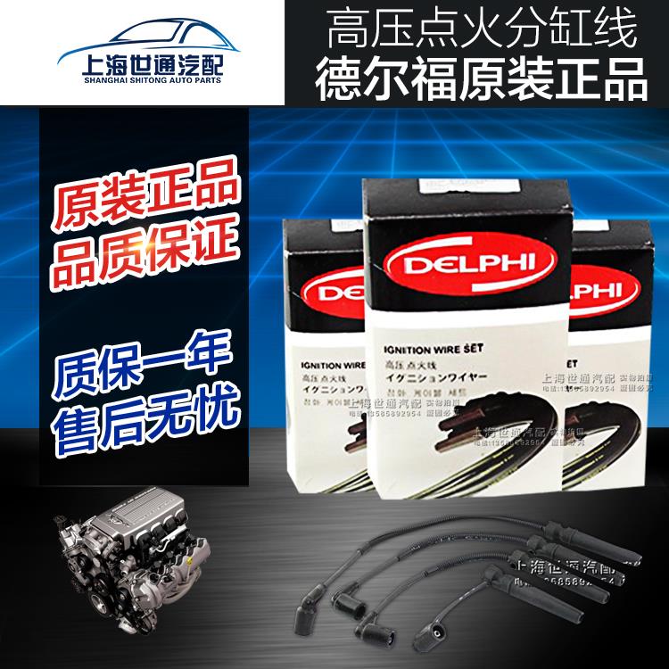 适用老凯越 赛欧 乐风乐聘HRV 高压线 分缸线 点火线 德尔福