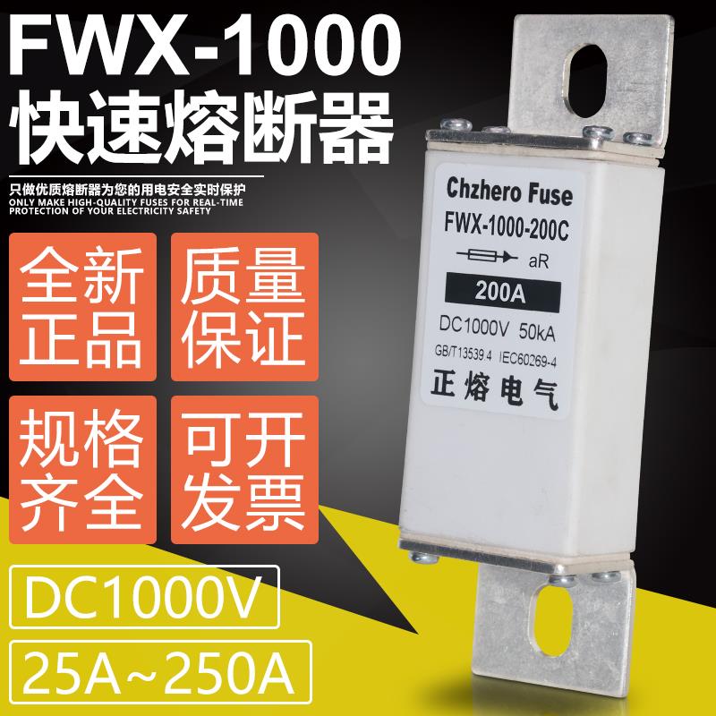 FWX-1000-250C-225C-200C-160C-125C-100C-80C直流熔断器DC1000V