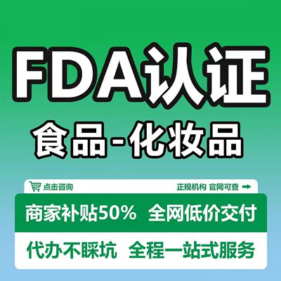 美国FDA注册食品FDA注册药品NDC化妆品 FDA邓白氏编码注册认证