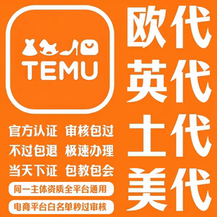 国际站欧盟责任人速卖通temu欧代土代英代美代亚马逊希音欧盟GPSR