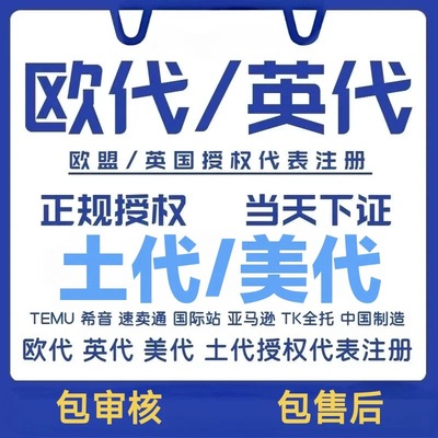 temu欧代英代美代土耳其速卖通