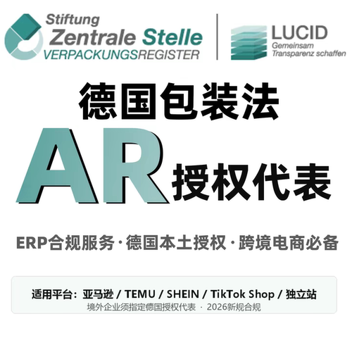 德国包装法AR授权代表EPR注册PPWR合规服务temu希音速卖通法国epr