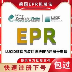 德国包装法注册法国epr回收申报欧洲EPR资质西班牙奥地利TEMU特姆