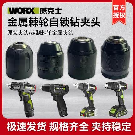 威克士钻夹头锂电钻充电手钻防松金属棘轮夹头自锁WU130X/131X