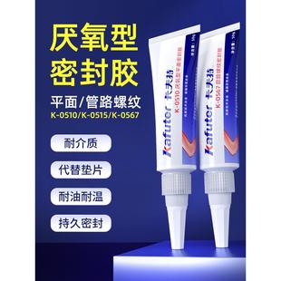 567平面密封胶耐高温发动机缸体填充剂金属法兰 515 卡夫特K 510