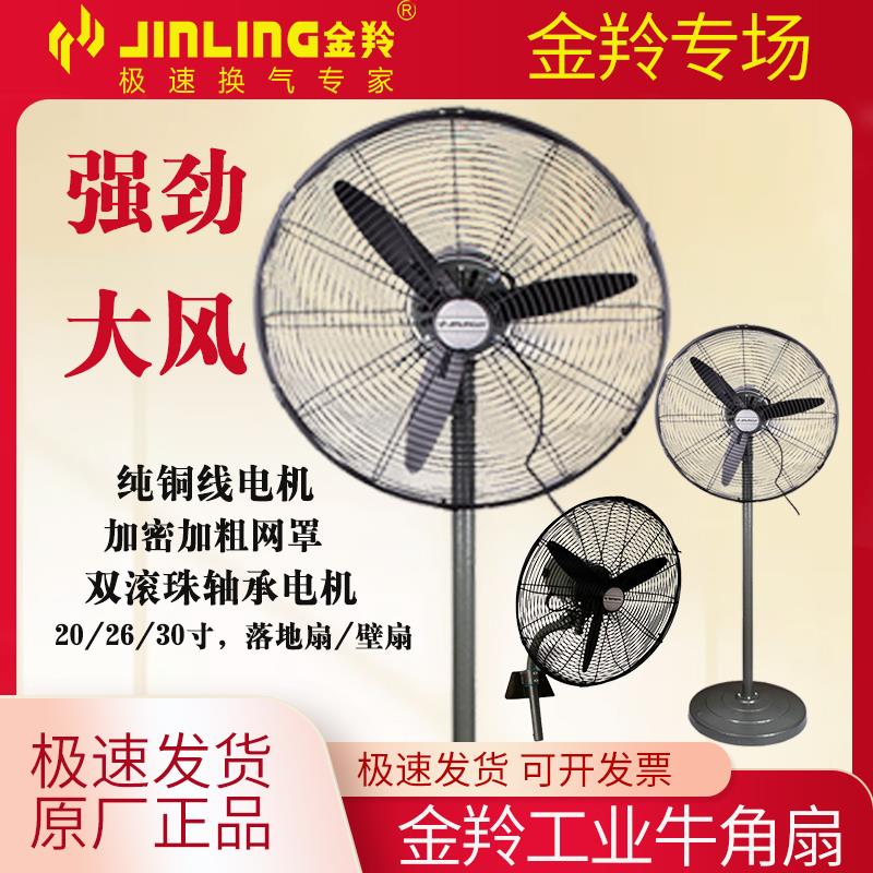 金羚工业风扇强力大风落地扇大功率壁扇电风扇商用金属工厂牛角扇