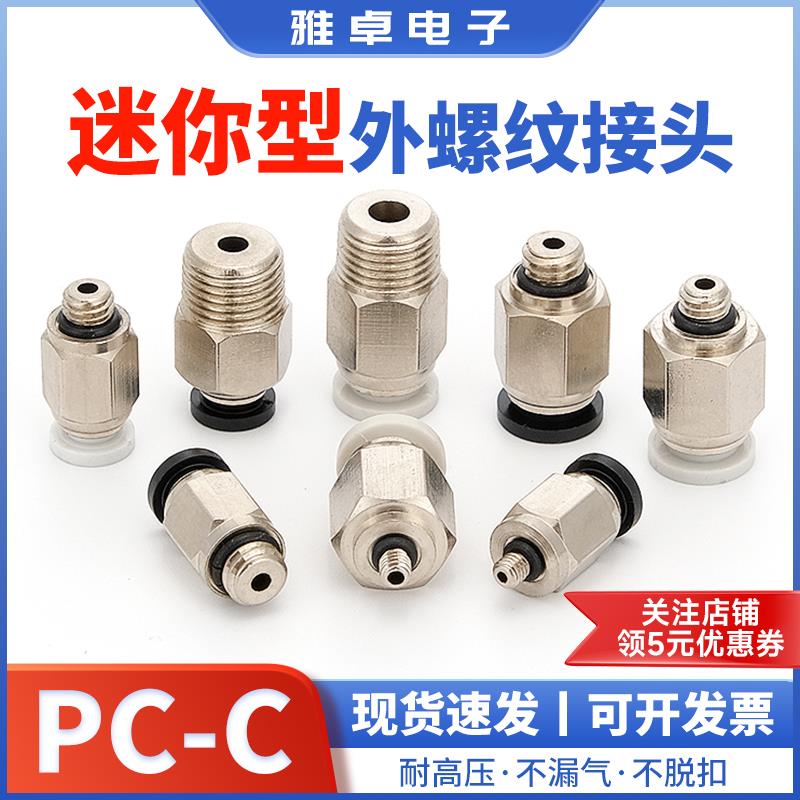 雅卓PC微型迷你快速气动接头PC4-M3/M5/M6外螺纹快插小型六角直通