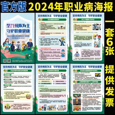 职业病防治法宣传周海报墙贴预防职业病工厂企业安全生产健康挂图