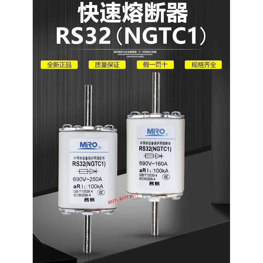 茗熔NGTC1 RS32 690V 250A 200A 180A 160A 150A 100A快熔熔断器