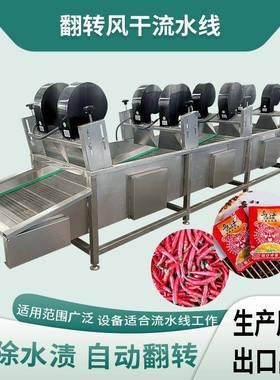 酱料包装袋风干设备玉米地瓜翻转风干机心里美萝卜清洗风干机