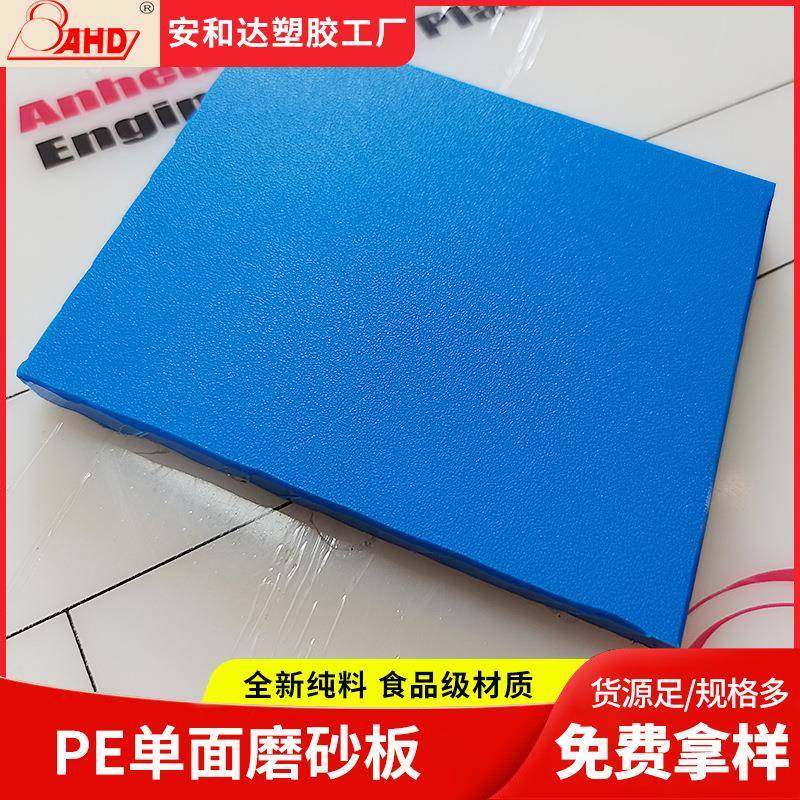 PE磨砂板单双面皮纹哑光防滑耐磨塑料板材蓝色超高分子聚乙烯pe板