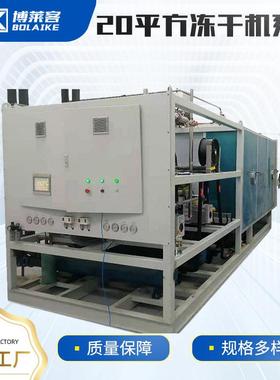 水果冻干机20平方益生菌冻干机器虫草鹿茸草莓真空冷冻式干燥机