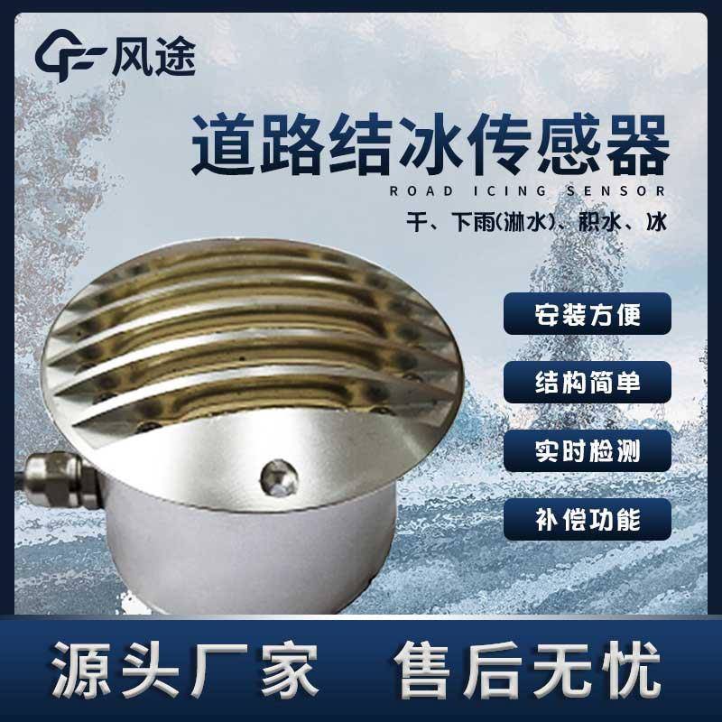 路面结冰传感器道路结冰传感器微波电信号检测安装方便积冰传感器