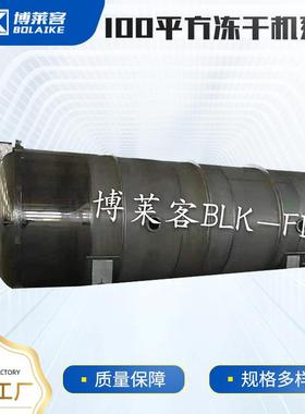 100平方真空冷冻式干燥机水果蔬菜冻干机设备海鲜食品冻干机厂家