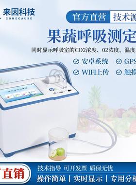 果蔬呼吸测定仪植物果品蔬菜呼吸强度测定仪果蔬CO2O2温湿度检测