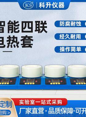 智能多联数显磁力搅拌电热套ZNCL-DLS四联100ml250ml500ml1000ml
