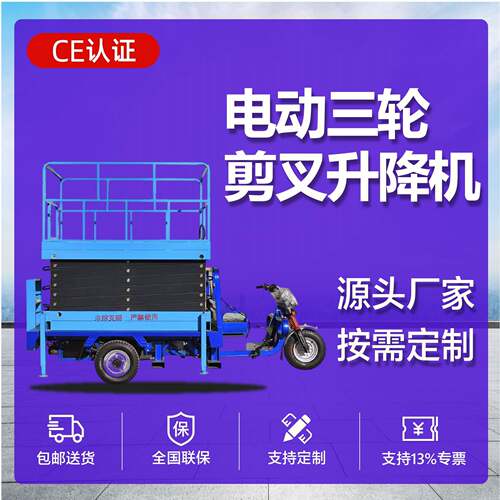 节能效车载三轮升降机灵活转向升降平稳园林作业便捷升降设备