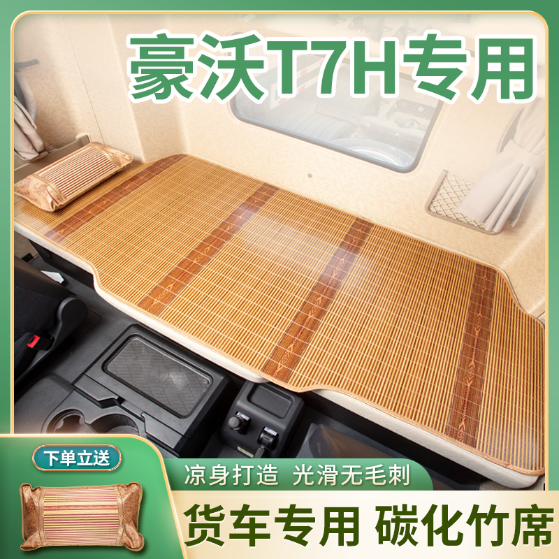 重汽豪沃T7H驾驶室内饰改装440专用500配件TH7用品竹席卧铺垫凉席