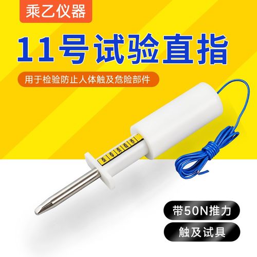 11号试验直指 带50N推力标准试验指11型试验指探棒IEC61032标准