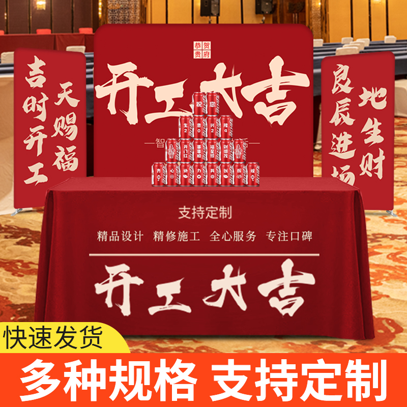 装修开工大吉仪式用品公司红色桌布横幅套装快幕秀背景展示架定制