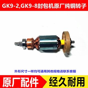 飞人牌GK9-2 9-8封包机电机转子/缝包机打包机配件电动机转子芯子