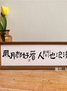 励志祝福书法文字相框摆件入户玄关电视柜客厅卧室桌面装饰摆台