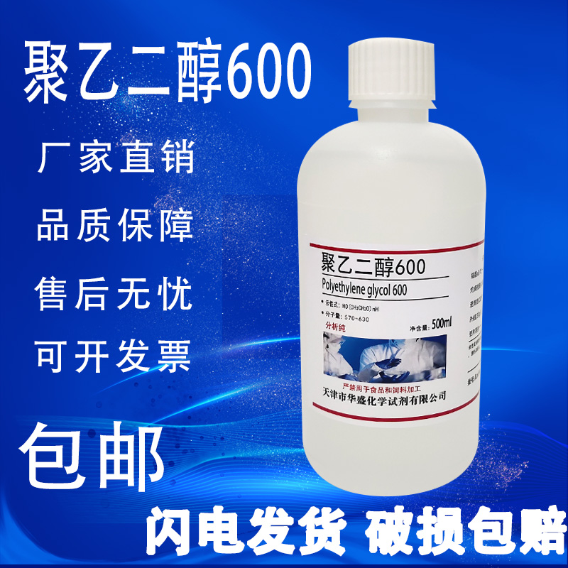 聚乙二醇400/200/6000/4000/30002000分析纯PEG600各种分子量试剂