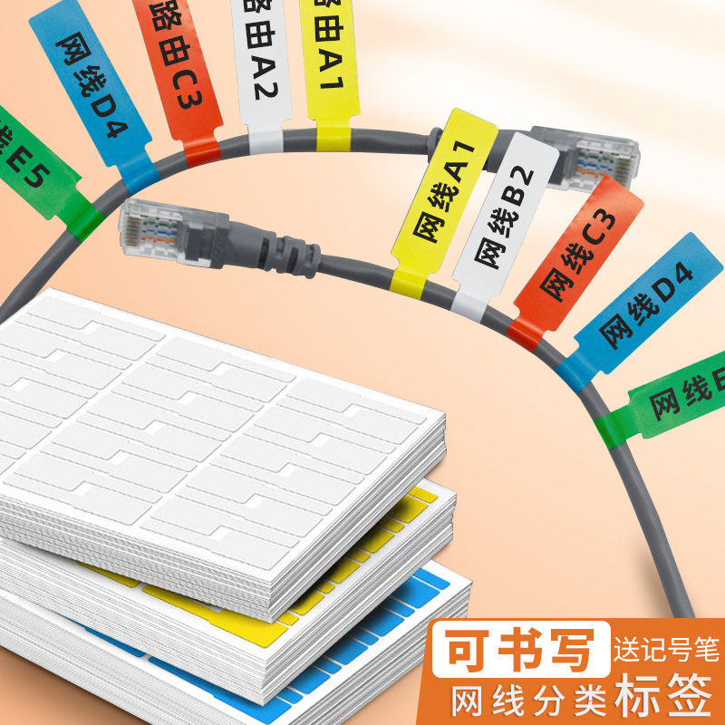网路线标签贴纸p型数据线不干胶分类彩色标签贴电源线路充电线收