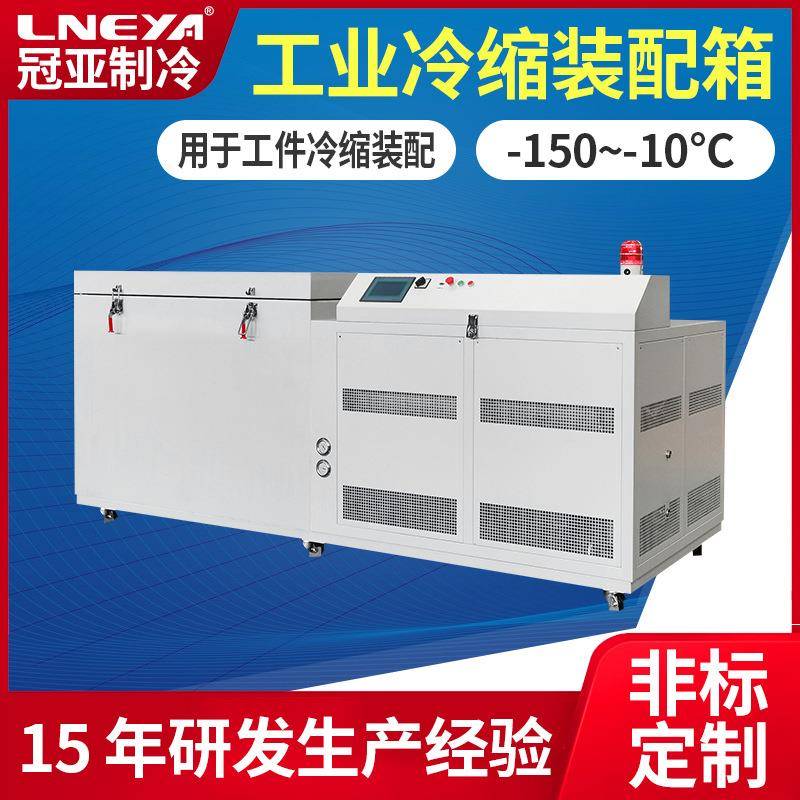 定制零下120度超低温冷柜压缩机制冷深冷设备工件冷缩装配冰箱
