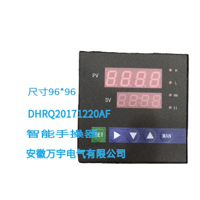 DHRQ20171220AF智能手操器规格型号齐全