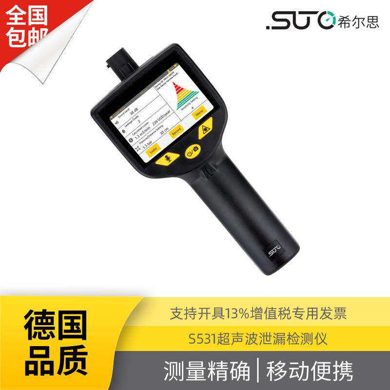 S531压缩气体泄漏检测专业型超声波泄漏检测仪套装SUTO