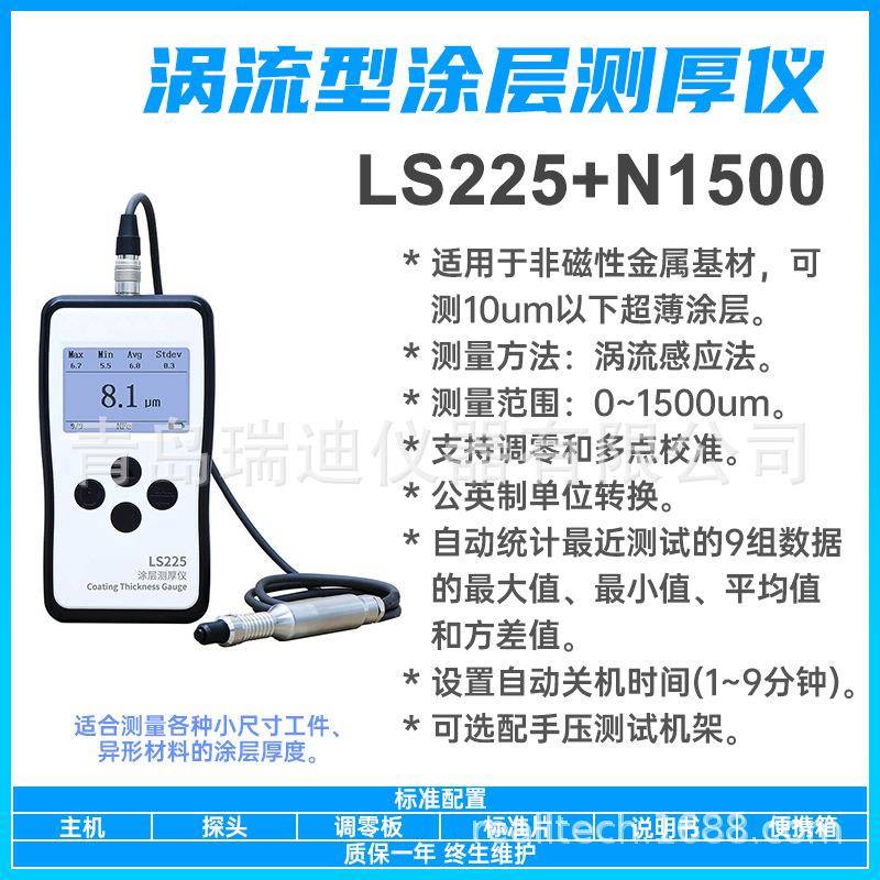 LS225+N1500分体式铝基涂层测厚仪10um以下超薄涂镀层厚度测量仪