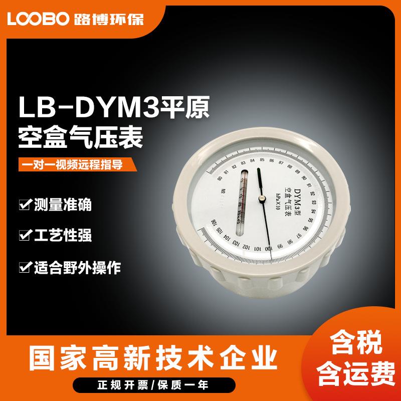 空盒气压表dym3平原型真空压力表厂家DYM3高原型空盒气压表