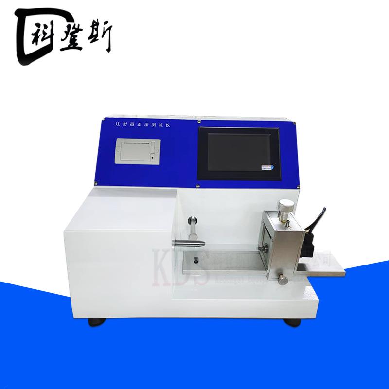 KDS-YL34注射器器身密合性正压测试仪注射器密封性试验机