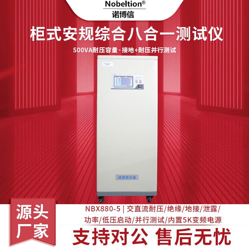 厂家NBX1880-5交直流耐压绝缘接地泄漏功率安规综合测试仪