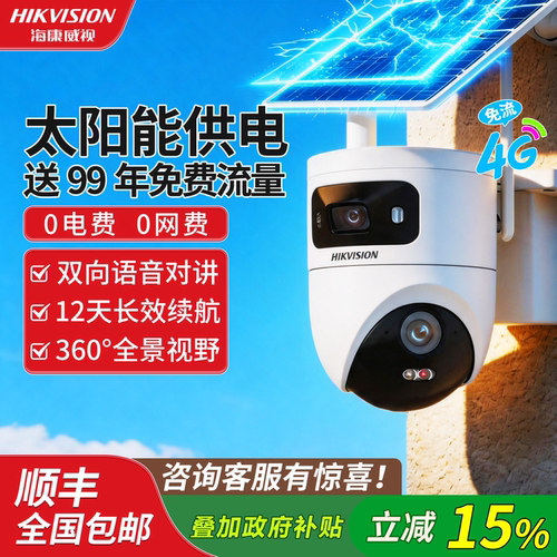 海康威视AOV双摄太阳能摄像头