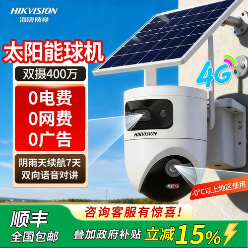 海康威视长续航双摄太阳能摄像头