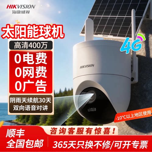 海康威视4G太阳能终身免流量