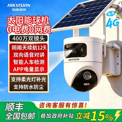 海康威视长续航双摄太阳能摄像头