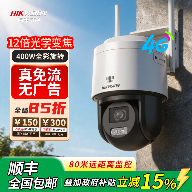 海康威视4g球机12倍光学变焦监控摄像头人形追踪智能补光终身免流