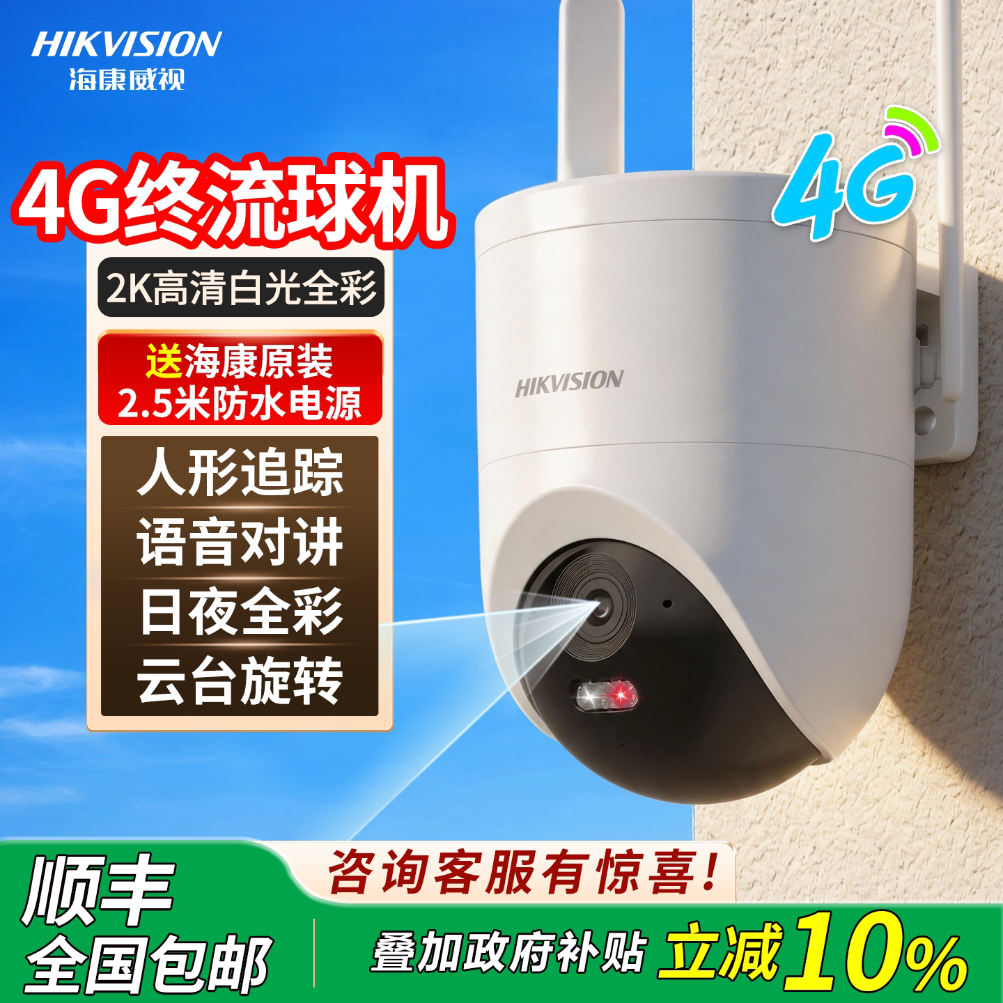 海康威视4G免流监控摄像头室外防水2K高清全彩夜视360度监控球机