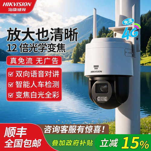 海康威视4G变焦摄像头