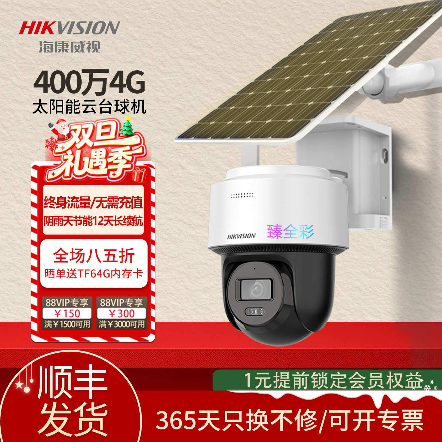 海康威视4G太阳能终身免流量