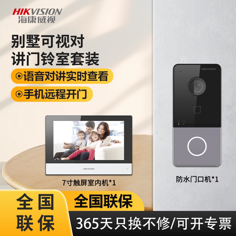 海康威视别墅可视对讲门禁家用高清双向语音无线开门防水门铃机