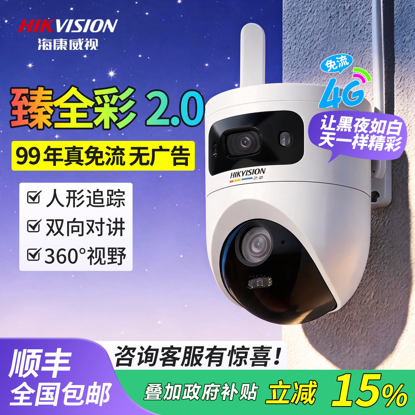海康威视臻全彩2.0太阳能摄像头