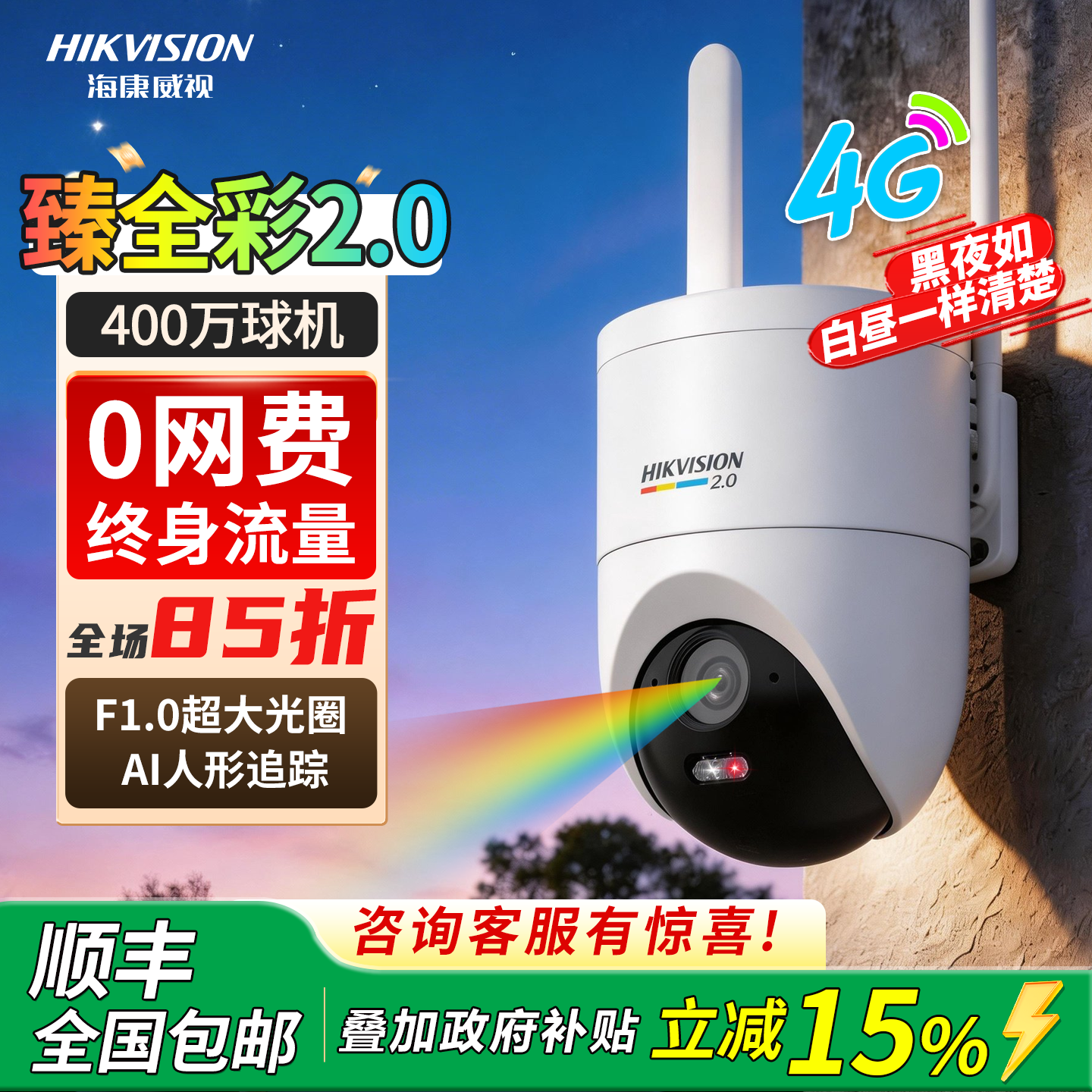 海康威视臻全彩2.0太阳能摄像头