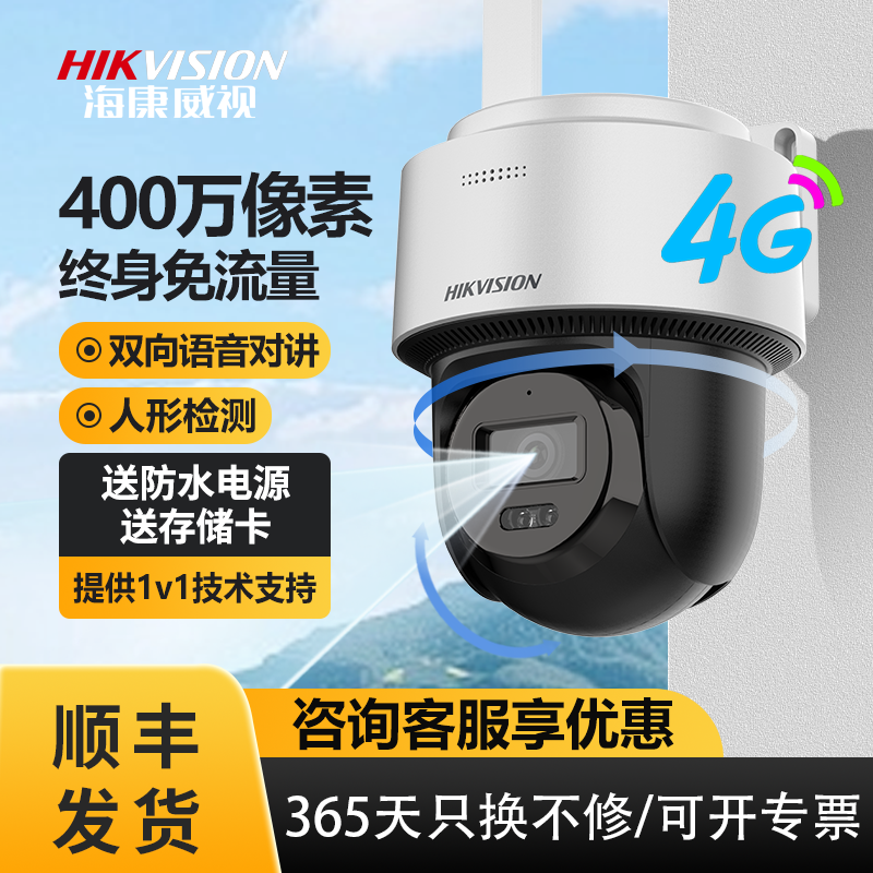 海康威视4g免流户外全彩摄像头