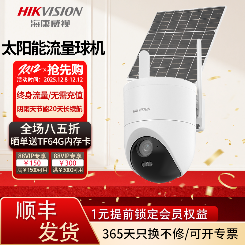 海康AOV太阳能监控单摄像头